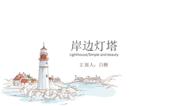 小清新灯塔工作报告PPT模板