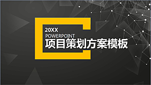 几何点线项目策划方案PPT模板