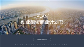 移动互联网创业融资计划书PPT模板