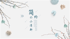 日系范小清新工作汇报PPT模板