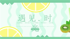 小清新手绘卡通遇见时光PPT模板