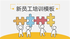 创意新员工入职培训通用PPT模板