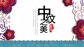 中纹之美创意演讲PPT模板