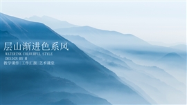 层叠山水渐进色教育课件PPT模板