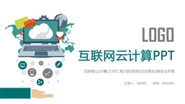 互联网云计算大数据报告PPT模板