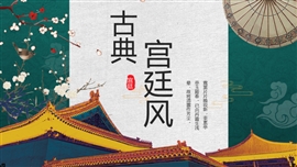 古典中国宫廷风工作报告PPT模板
