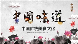 中国味道传统美食宣传PPT模板