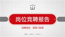 岗位竞聘求职竞聘简历PPT模板