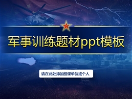 军队军事训练演习专用PPT模板