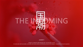 国潮来袭时尚创意品牌宣传ppt模板