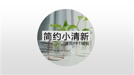 简约小清新报告通用PPT模板
