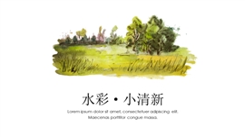 水彩风绿色小清新汇报ppt模板