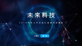 未来科技产品发布宣传PPT模板