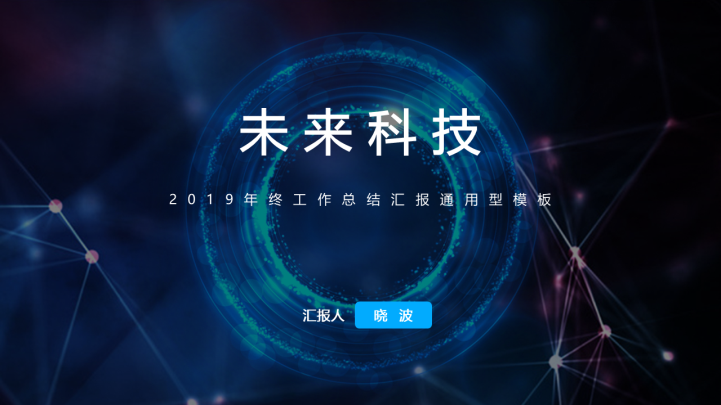 未来科技产品发布宣传ppt模板 未来科技产品发布宣传ppt模板