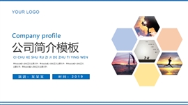 公司介绍企业产品宣传推广PPT模板