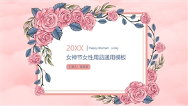 浪漫女神节活动策划通用PPT模板