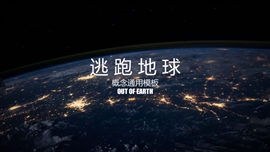 流浪地球星空概念商务办公PPT模板