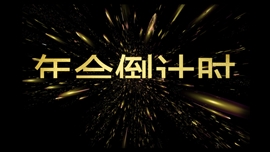 年会颁奖晚会快闪倒计时PPT模板