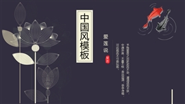 中国莲花古风文化PPT模板