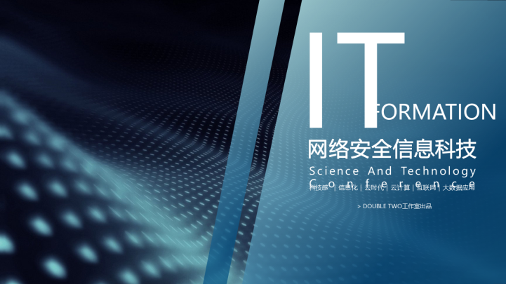 网络信息安全科技报告PPT模板