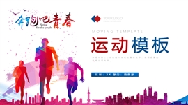 奔跑吧青春体育全民健身PPT模板