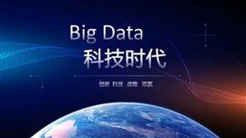 互联网大数据时代分析PPT模板