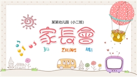 儿童幼儿园小班家长会PPT模板
