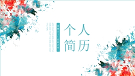 水墨艺术风竞聘简历ppt模板