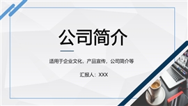 公司简介企业文化产品介绍PPT模板