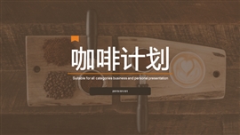 咖啡冷饮项目招商合作PPT模板