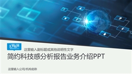 区块链互联网技术分析报告PPT模板