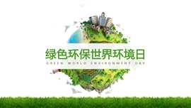 绿色环保世界环境日宣传PPT模板
