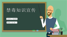 卡通趣味禁毒知识宣传教育PPT模板