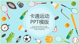卡通运动主题活动策划PPT模板