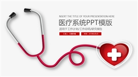 医疗听诊医院医学报告PPT模板