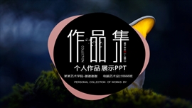 设计师作品集竞聘简历PPT模板