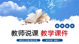 教师说课教育培训公开课PPT模板