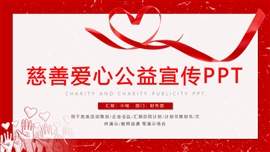 慈善爱心公益活动宣传PPT模板