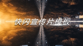 产品发布ae视频宣传片快闪PPT模板