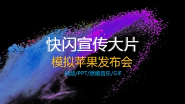 模拟苹果发布会宣传片快闪PPT模板