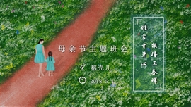 母亲节主题班会通用PPT模板