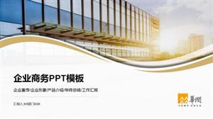 商务大气企业介绍PPT模板