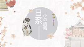 日系小清新手绘猫咪PPT模板