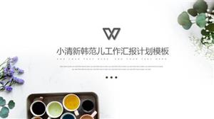 韩范清新工作计划汇报PPT模板