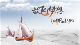 放飞梦想扬帆起航PPT模板