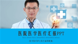 清爽蓝医院相关工作汇报PPT模板