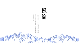 极简创意留白PPT模板