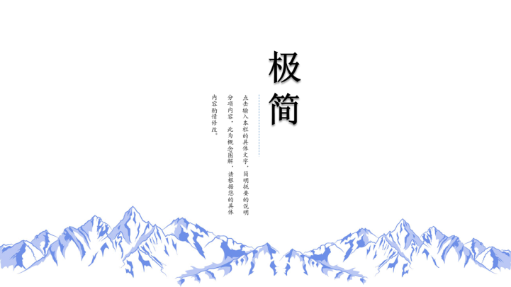 极简创意留白PPT模板