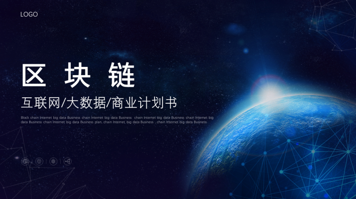 区块链大数据商业计划书ppt模板