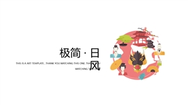 日系风小清新浪漫唯美PPT模板